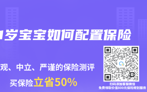 1岁宝宝如何配置保险