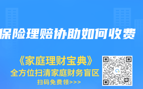 保险理赔协助如何收费