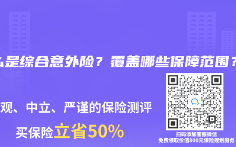 什么是综合意外险？覆盖哪些保障范围？