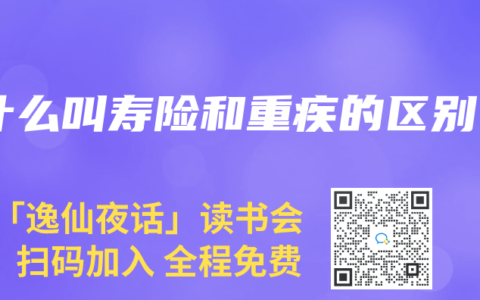什么叫寿险和重疾的区别