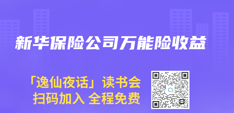 新华保险公司万能险收益插图