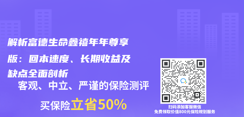 解析富德生命鑫禧年年尊享版：回本速度、长期收益及缺点全面剖析插图