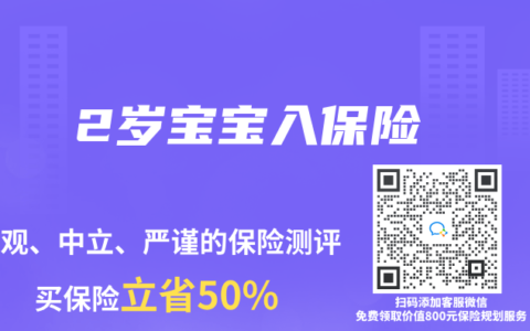 2岁宝宝入保险