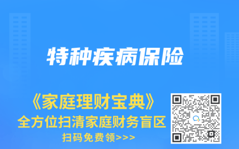 特种疾病保险