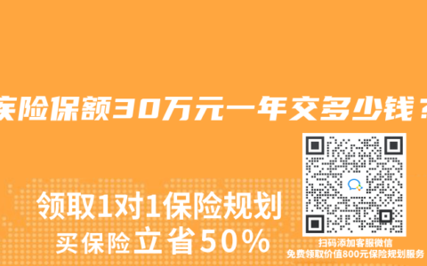 重疾险保额30万元一年交多少钱？