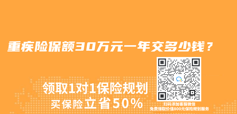 重疾险保额30万元一年交多少钱？插图