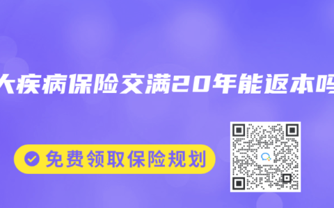 重大疾病保险交满20年能返本吗