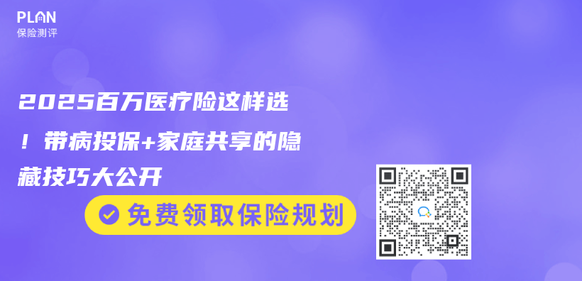 2025百万医疗险这样选！带病投保+家庭共享的隐藏技巧大公开插图