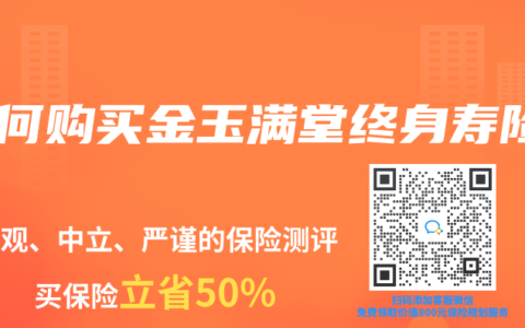 如何购买金玉满堂终身寿险