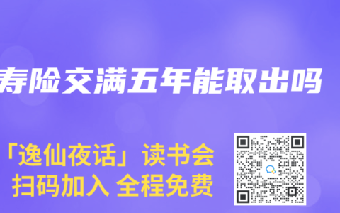 寿险交满五年能取出吗