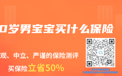 0岁男宝宝买什么保险