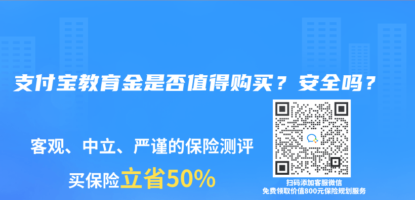 支付宝教育金是否值得购买？安全吗？插图
