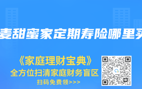 大麦甜蜜家定期寿险哪里买