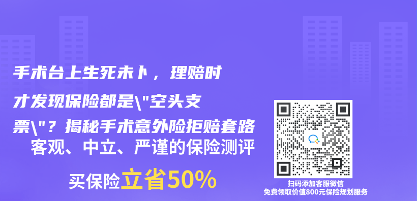 手术台上生死未卜，理赔时才发现保险都是”空头支票”？揭秘手术意外险拒赔套路插图