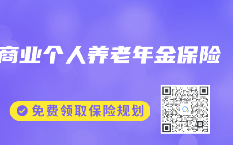 商业个人养老年金保险