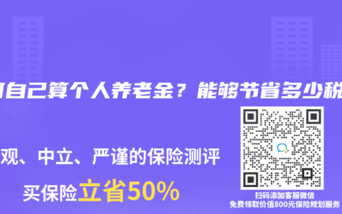 如何自己算个人养老金？能够节省多少税？