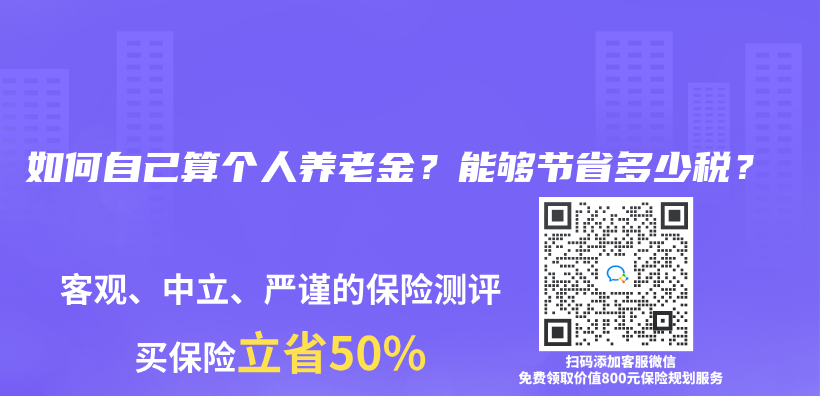 如何自己算个人养老金？能够节省多少税？插图