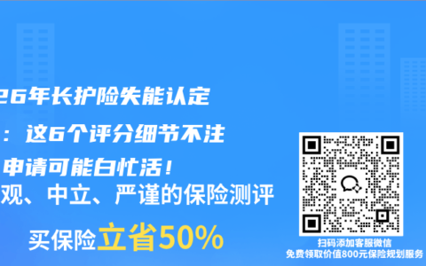 2026年长护险失能认定标准：这6个评分细节不注意，申请可能白忙活！