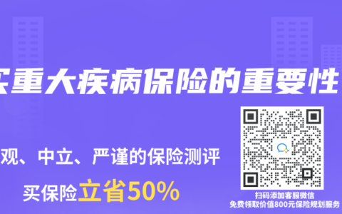 买重大疾病保险的重要性