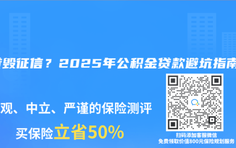 网贷毁征信？2025年公积金贷款避坑指南
