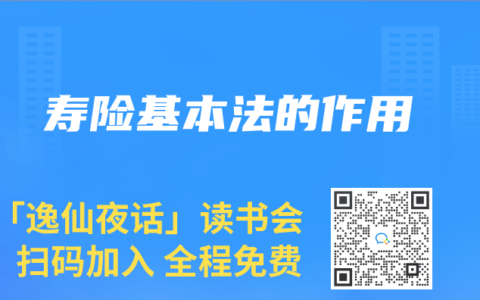 寿险基本法的作用