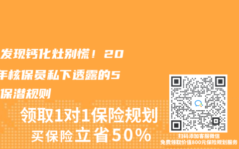体检发现钙化灶别慌！2025年核保员私下透露的5个投保潜规则