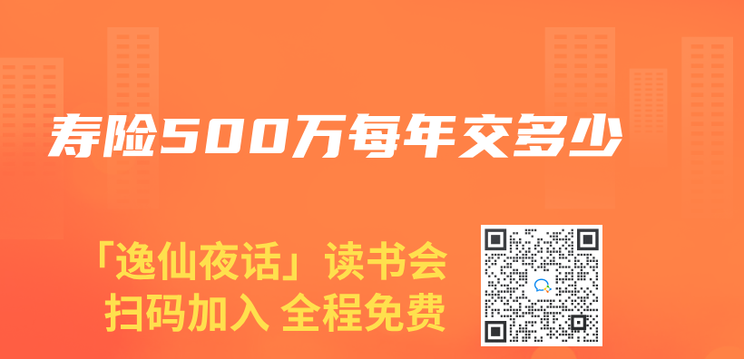 寿险500万每年交多少插图