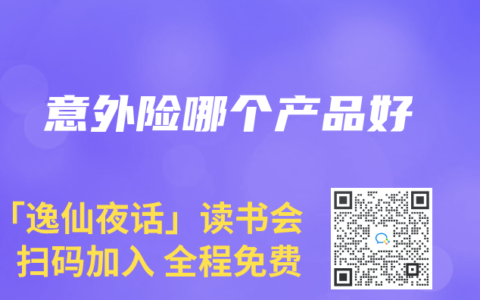 意外险哪个产品好