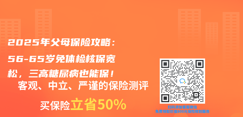 2025年父母保险攻略：56-65岁免体检核保宽松，三高糖尿病也能保！插图