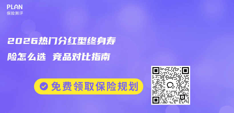 2026热门分红型终身寿险怎么选 竞品对比指南插图1