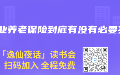 商业养老保险到底有没有必要买