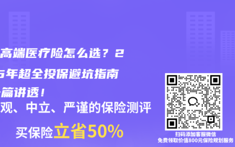 儿童高端医疗险怎么选？2025年超全投保避坑指南，一篇讲透！
