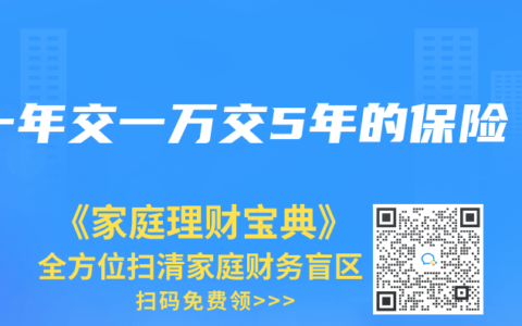 一年交一万交5年的保险