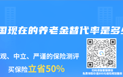 中国现在的养老金替代率是多少