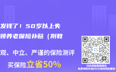 国家发钱了！50岁以上失业可领养老保险补贴（附教程）