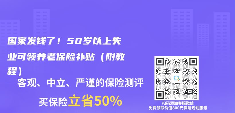国家发钱了！50岁以上失业可领养老保险补贴（附教程）插图