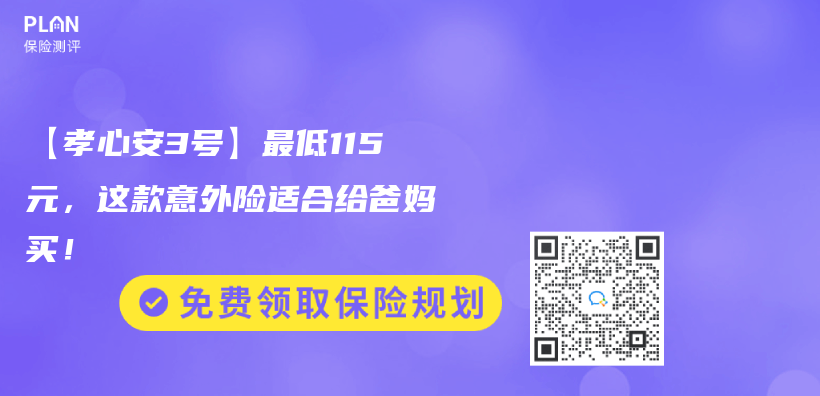 【孝心安3号】最低115元，这款意外险适合给爸妈买！插图