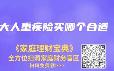 大人重疾险买哪个合适