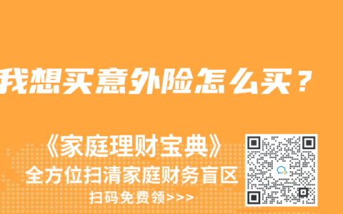 我想买意外险怎么买？