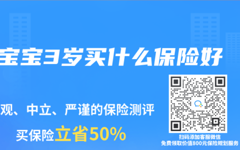 宝宝3岁买什么保险好