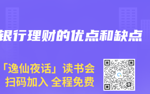 银行理财的优点和缺点