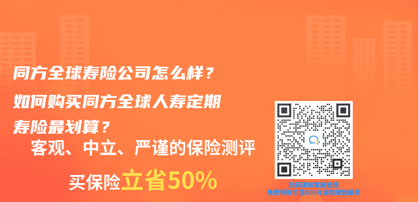 同方全球寿险公司怎么样？如何购买同方全球人寿定期寿险最划算？插图