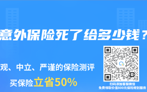 买意外保险死了给多少钱？