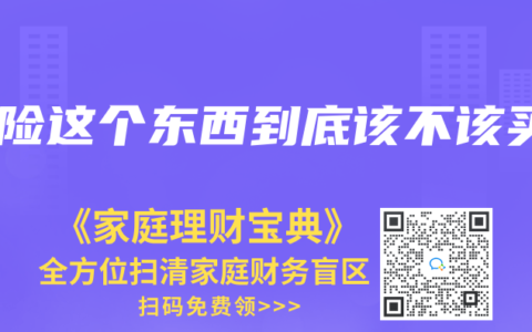 保险这个东西到底该不该买
