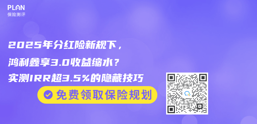 2025年分红险新规下，鸿利鑫享3.0收益缩水？实测IRR超3.5%的隐藏技巧插图