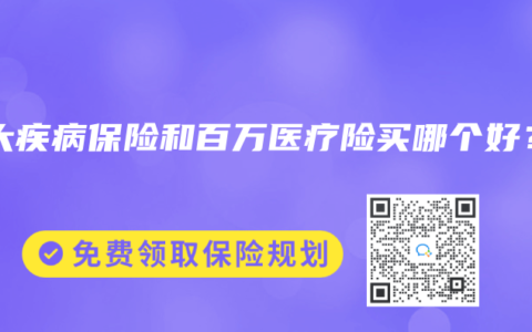 重大疾病保险和百万医疗险买哪个好？