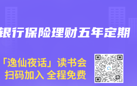 银行保险理财五年定期