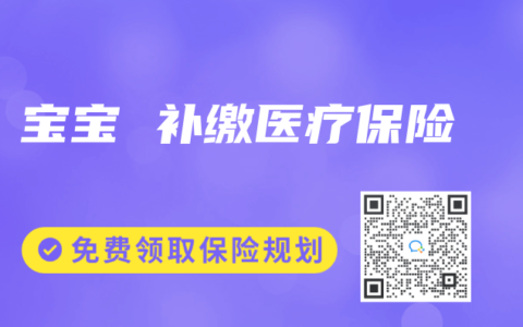 宝宝 补缴医疗保险