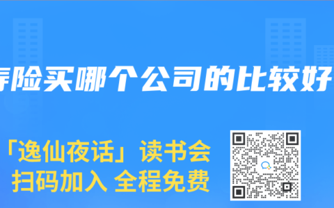 寿险买哪个公司的比较好