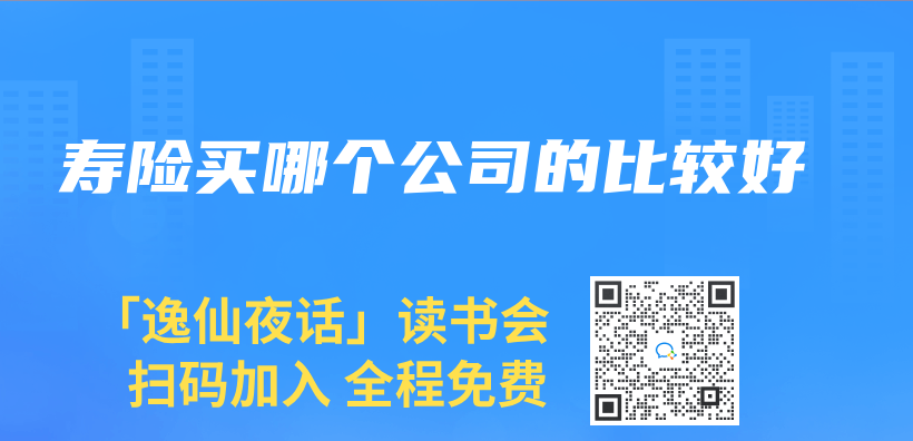 寿险买哪个公司的比较好插图